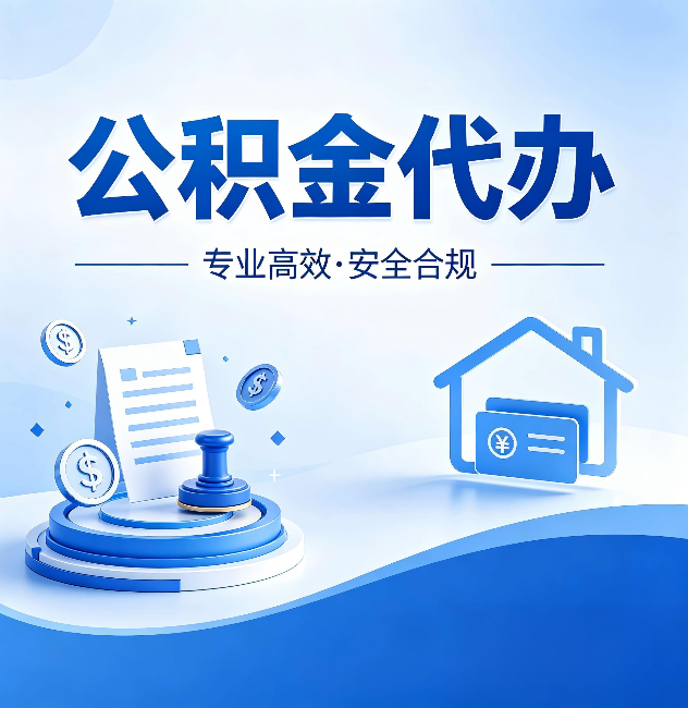 荆州公积金代办:合同里这四条,签字前一定要看清楚