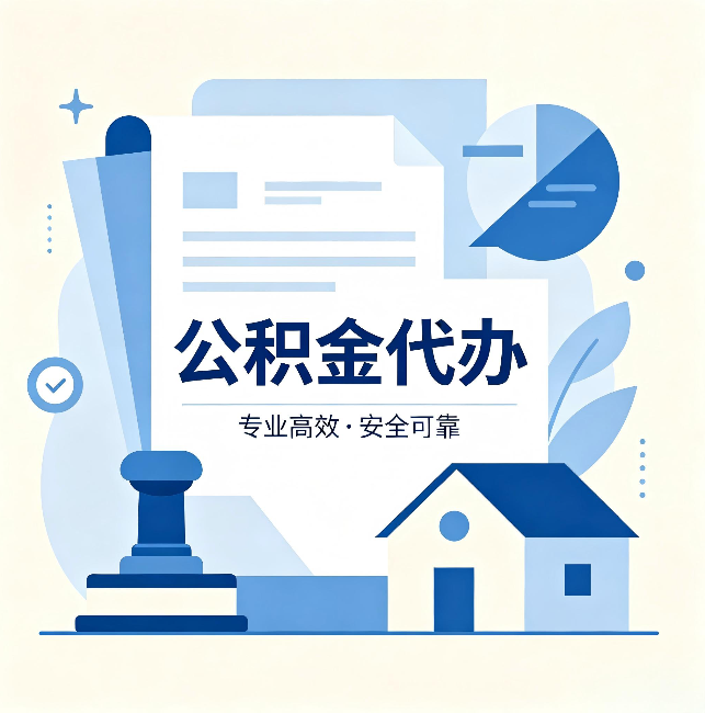 荆州公积金代办:办完后这几件事不做,可能白办了