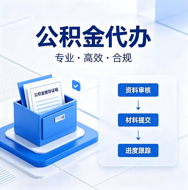 荆州公积金代办:这些情况自己也能办,不用找人