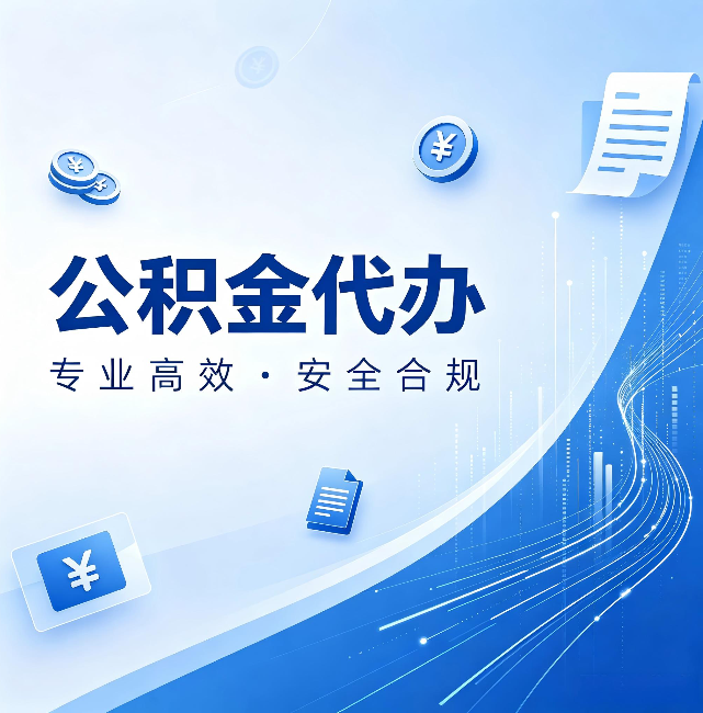 荆州公积金代办:政策变化太快,你需要有人帮你盯