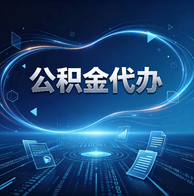 荆州公积金代办:为什么自己办总感觉“没人告诉我这个”