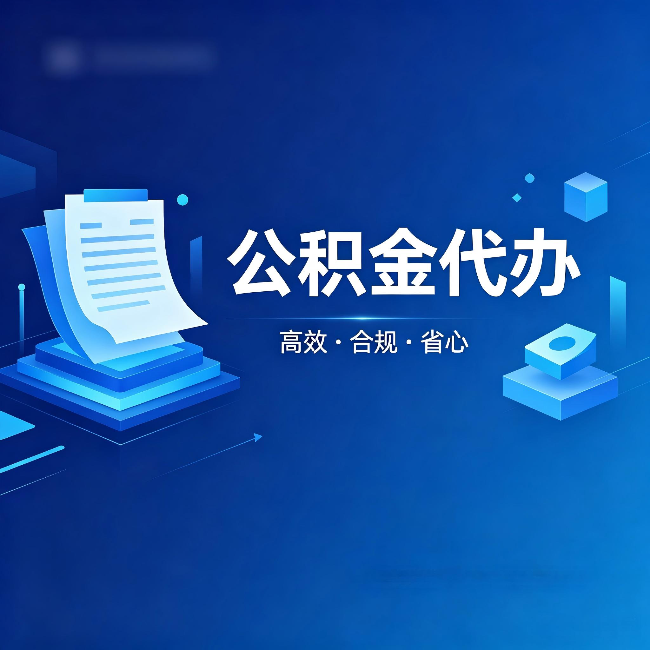 荆州公积金代办:自己办被退回的几种常见原因