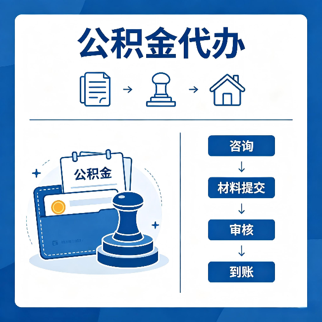 荆州公积金代办:找代办之前,先做这三件事