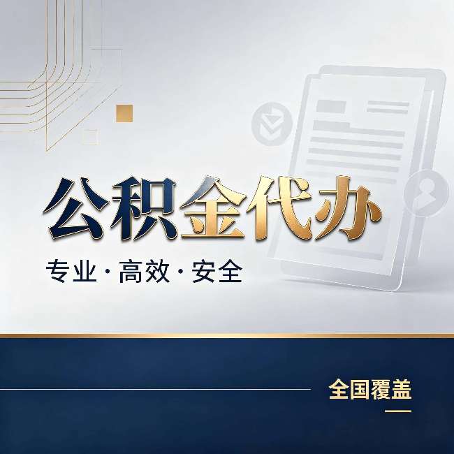 荆州公积金代办:办完业务后,这几件事别忽略