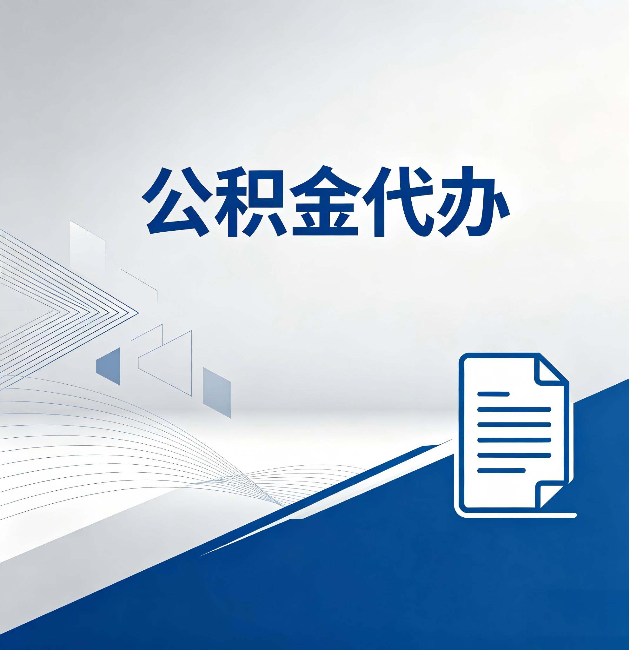 荆州公积金代办:自己办和省钱,中间差了多少时间
