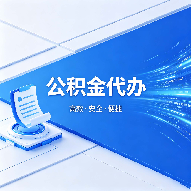 荆州公积金代办:六个信号告诉你该换种方式了