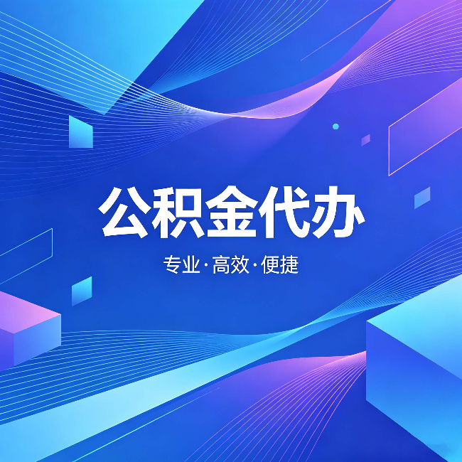 荆州公积金代办:为什么有人宁愿花钱也不自己办