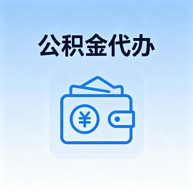 荆州公积金代办:自己办理和找人办理,中间差了什么