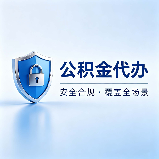 荆州公积金代办：十个常见问题，一次性回答