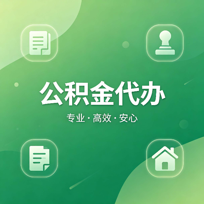荆州公积金代办：为什么有些人找人办了一次，就再也没自己办过