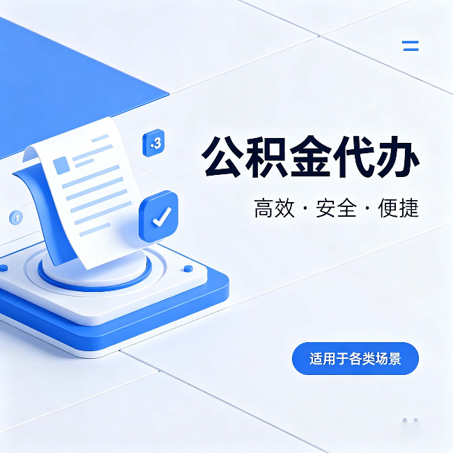 荆州公积金代办：自己办和找人办的真实对比，一张表看懂