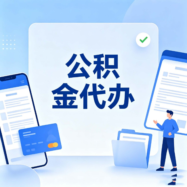 荆州公积金代办：办业务时最怕遇到的五种情况
