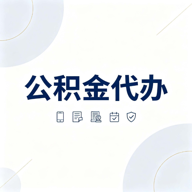 荆州公积金代办：找代办之前，先搞清楚这几件事