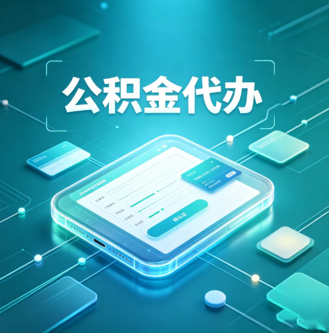 荆州公积金代办：正规和不正规的区别