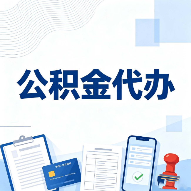 荆州公积金代办:遇到这几种情况,自己硬办不如放手